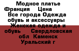 Модное платье Франция  › Цена ­ 1 000 - Все города Одежда, обувь и аксессуары » Женская одежда и обувь   . Свердловская обл.,Каменск-Уральский г.